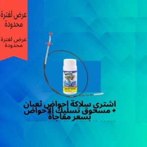مسحوق تسليك الأحواض العجيب+  سلاكة الحوض الثعبان 160 سم