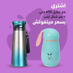 مج حـراري شـيك 450 مــلـي+مــج حـراري شـكل أرنـوب مـمـيز جدا