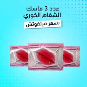 عرض ثلاث قطع ماسك الشفايف الكورى اشتري2 وخد الثالثه هدية