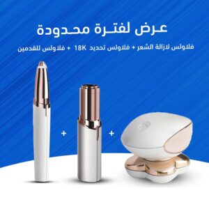 جهاز ازالة الشعر+ماكينة التحديد+جهاز لشعر الساقين من فلوليس