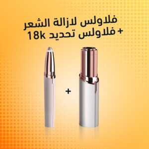 جهاز فلوليس لأزالة الشعر + ماكينة تحديد الشعر فلوليس تعمل بالشحن