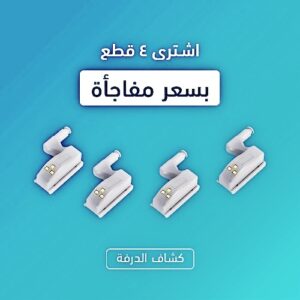 كشاف درفة الدواليب العجيب مش هتحتاجي تنوري النور تاني عرض 4 قطع بسعر 2
