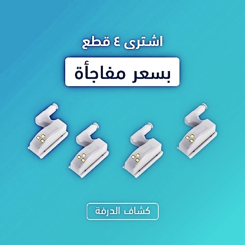 كشاف درفة الدواليب العجيب مش هتحتاجي تنوري النور تاني عرض 4 قطع بسعر 2