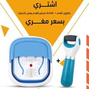 عرض العنايه بالقدمين جهاز scholl باديكير القدمين وجهاز جاكوزي القدمين