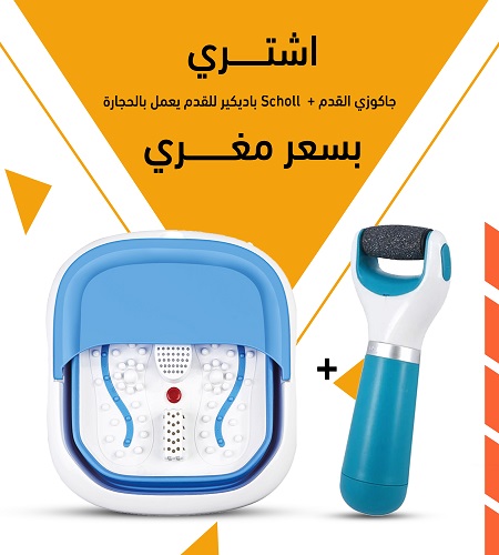 عرض العنايه بالقدمين جهاز scholl باديكير القدمين وجهاز جاكوزي القدمين