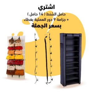 جزامة 9دور العملية بغطاء قماش وعليها حامل الشنط 14حامل هديه