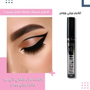 ايلاينر بريتي وومن الوتر بروف مش هتواجهك مشكلة مسح الايلاينر
