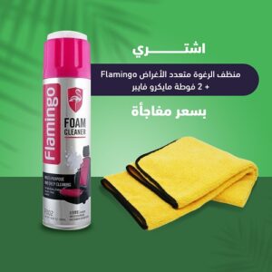 Flamingo منظف الرغوة متعدد الأغراض + عرض2 فوطة مايكرو فايبر للسيارة