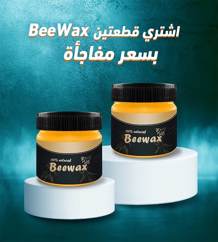 عرض قطغتين بسعر قطعه ملمع الخشب الجبار BeeWax لان من علاءالدين