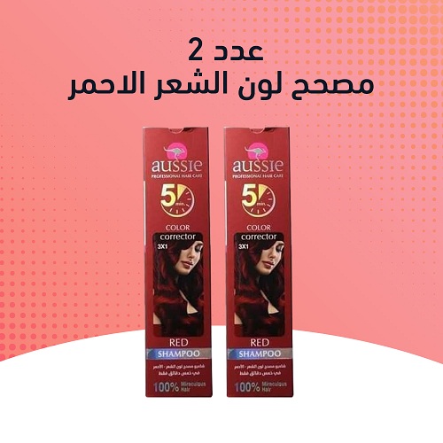 عرض قطعتين شامبو صبغ الشعر الأحمر500مــل لعلاج الشعر الأبيض