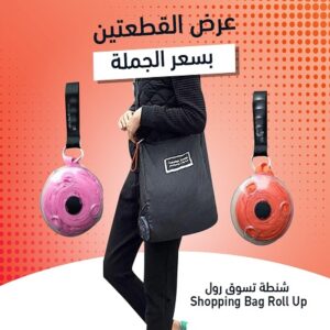 عرض قطعتين شنطة تسوق رول بسعر قطعة واحدة Shopping Bag Roll Up
