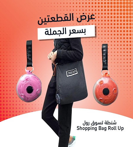 عرض قطعتين شنطة تسوق رول بسعر قطعة واحدة Shopping Bag Roll Up