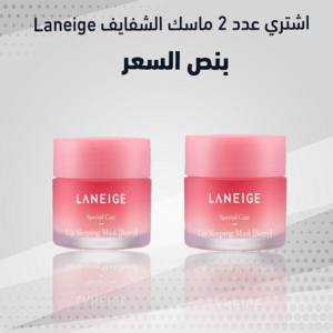 الكريم الكوري المعالج للشفايف عرض قطعتين- Laneige Lip Sleeping Mask