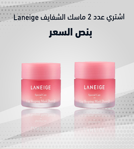 الكريم الكوري المعالج للشفايف عرض قطعتين- Laneige Lip Sleeping Mask