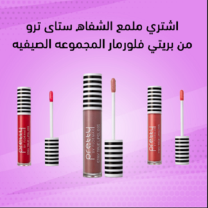 Pretty By Flormar ملمع شفاه مميز بألوانه المبهجة للصيف والدافئة في الشتاء