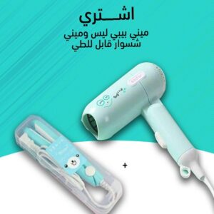 ميني سشوار قابل للطي+ميني بيبي ليس هديه عليه من علاءالدين