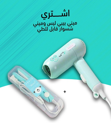 ميني سشوار قابل للطي+ميني بيبي ليس هديه عليه من علاءالدين