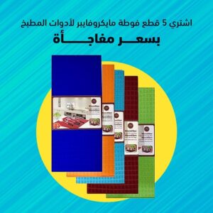 فوطة مايكروفايبر لأدوات المطبخ خامه قويه وعمليه جدا