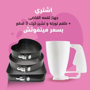 طقم تورتة وتشيزكيك ثلاث قطع + جهاز لقمة القاضى بعرض ميتفوتش