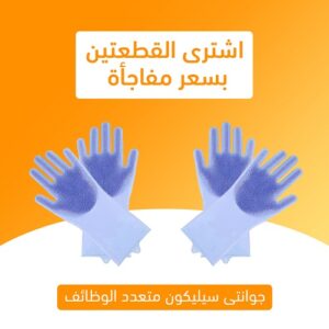 عرض قطعتين جوانتي السيليكون العجيب بليفة الغسيل منه فيه القطعه الثانيه مجانا