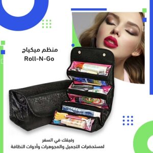 منظم ميكياج رفيقك في السفر لمستحضرات التجميل وأدوات النظافة Roll-N-Go