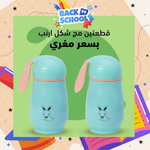 عـرض قـطـعـتـيـن مــج حــراري شــكـل أرنــوب بسعر قطعه من علاءالدين