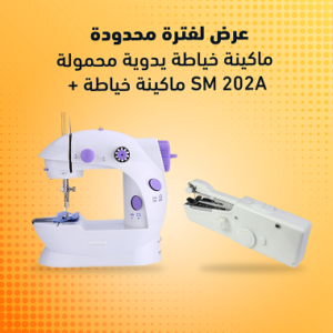\"ماكينة خياطة يدوية محمولة + ماكينة خياطة SM 202A\"