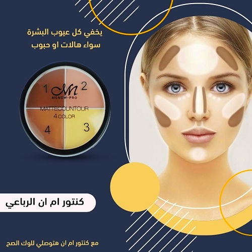 كنتور ام-ان الرباعي لتحديد معالم الوجه وإخفاء كل عيوب البشرة