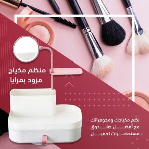 منظم مكياج مزود بمرايا من البلاستيك الفاخر يمكن غسله بسهولة