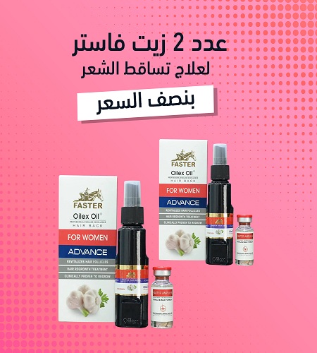 عرض قطعتين زيت الثوم الاصلي من فاستر وداعا لتساقط الشعر بخاخ وامبولات