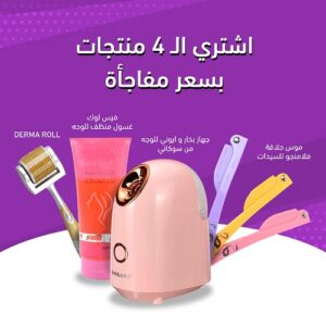 عرض الجمال موس فلامنجو +جهاز بخار +فيس لوك +ديرما +غسول الوجه