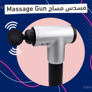 مسدس مساج احترافي لتدليك واسترخاء العضلات بـ6سرعات و 4رؤوس مختلفة