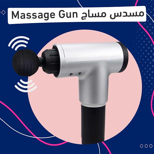 مسدس مساج احترافي لتدليك واسترخاء العضلات بـ6سرعات و 4رؤوس مختلفة