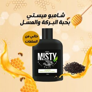 شامبو ميستي بحبه البركه والعسل خالي من السلفات ويقوي البصيلات
