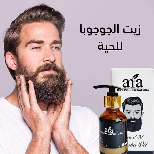 مستخلص زيت الجوجوبا لشعر اللحية يعمل علي إنبات وتكثيف اللحية