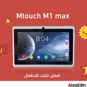 Tablet Mtouch M1-Max تابلت للأطفال مزود ,كاميرا ,العاب ,7انش, 8جيجا