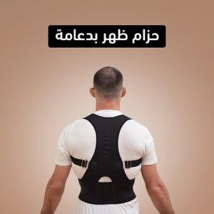 مشد الظهر والاكتاف الطبي بدعامة مغناطيسية حافط علي ظهرك وأنسى الألم