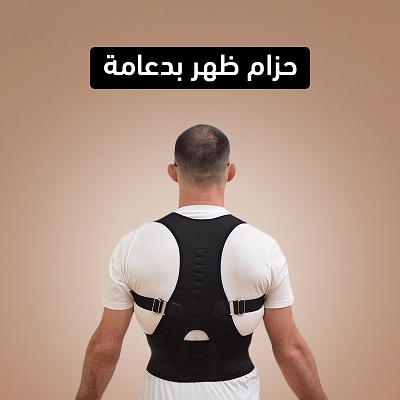 مشد الظهر والاكتاف الطبي بدعامة مغناطيسية حافط علي ظهرك وأنسى الألم