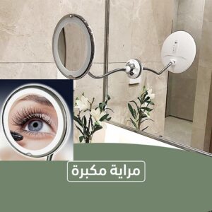 مرايا مكبرة سحرية 10مرات أكبر هتساعدك تعملي الميك أب لنفسك