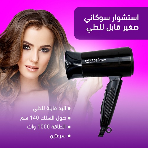 استشوار سوكاني صغير قابل للطي مناسب للتنفل عملي للتجفيف والفرد