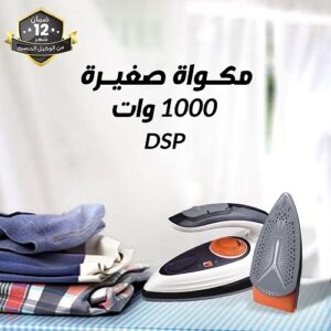 DSP مكواه صغيرة قابله للطي بإمكانية التحكم بالبخار ونوع القماش