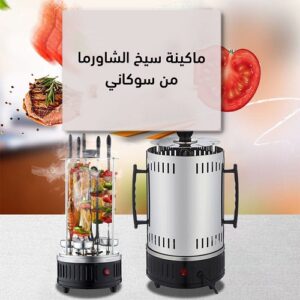 ماكينة سيخ الشاورما سوكاني هتعرفي تعملي بيها شاورما وأي مشاوي