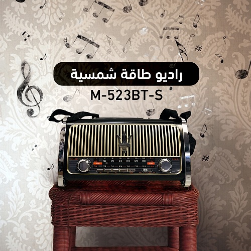 M-523BT-S الراديو الكلاسيكي يعمل بالشحن او بالطاقة شمسية فيه 4موجات